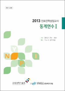 2013 진로진학상담교사 동계연수Ⅰ