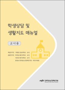 학생 상담 및 생활지도 매뉴얼(교사용)