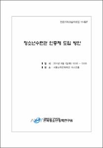 2010년 한국아동·청소년패널조사 콜로키움 Ⅳ자료집