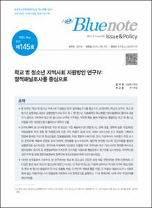 Vol. 145_학교 밖 청소년 지역사회 지원방안 연구Ⅳ: 질적패널조사를 중심으로
