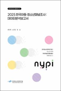 2025 한국아동·청소년패널조사 : 데이터분석보고서