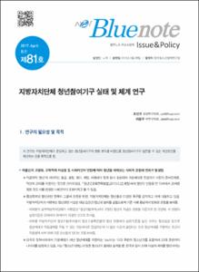 Vol. 81_지방자치단체 청년참여기구 실태 및 체계 연구