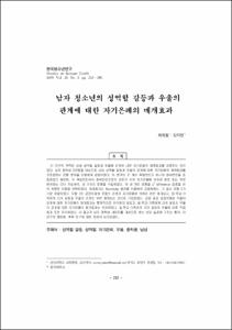 남자 청소년의 성역할 갈등과 우울의 관계에 대한 자기은폐의 매개효과