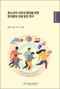 청소년의 시민성 함양을 위한 정치참여 지원 방안 연구