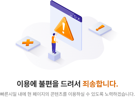 error 이용에 불편을 드려서 죄송합니다. 빠른시일 내에 현 페이지의 콘텐츠를 이용하실 수 있도록 노력하겠습니다.