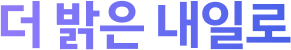 더 밝은 내일로