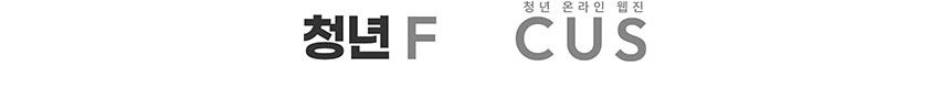 청년 FOCUS