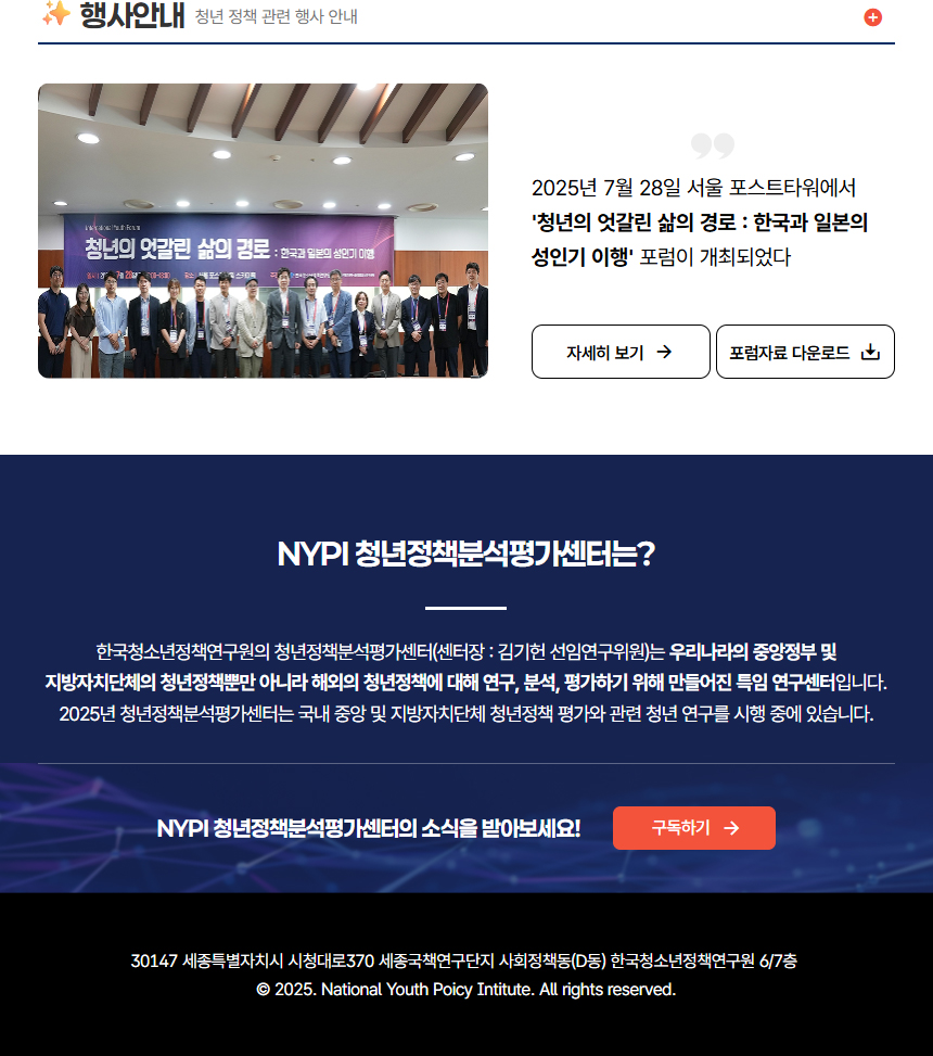 행사안내, NYPI 청년정책분석평가센터는?, 구독하기, 30147 세종특별자치시 시청대로370 세종국책연구단지 사회정책동(D동) 한국청소년정책연구원 6/7층,ⓒ 2025. National Youth Poicy Intitute. All rights reserved.&nbsp;